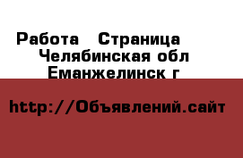  Работа - Страница 103 . Челябинская обл.,Еманжелинск г.